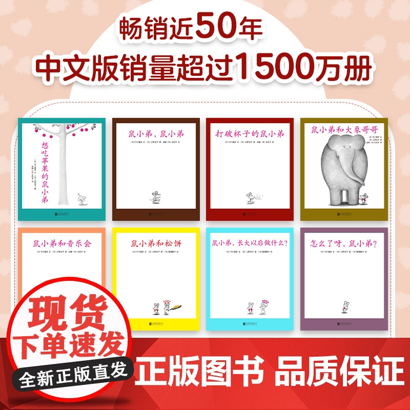 想吃苹果的鼠小弟全套8册可爱的鼠小弟平装系列绘本全套0到3岁-6岁幼儿园一年级非注音版早教想象力启蒙亲子共读睡前故事爱心高清大图
