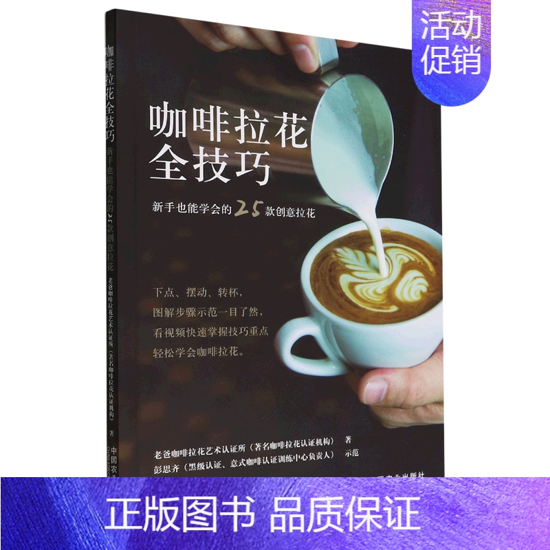 【正版】书店 书籍咖啡拉花全技巧(新手也能学会的25款创意拉花) 社科生活百科图书