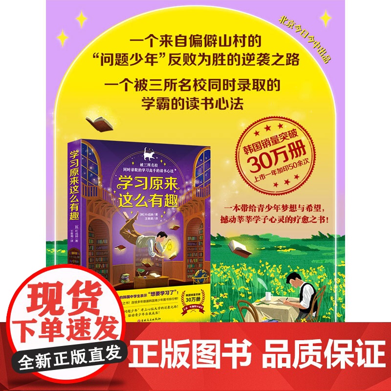 《学习原来这么有趣》(被三所名校同时录取的 朴成赫/著 北京今日今中出品 王春潮/译 吉林文史出版社 正版书籍高清大图