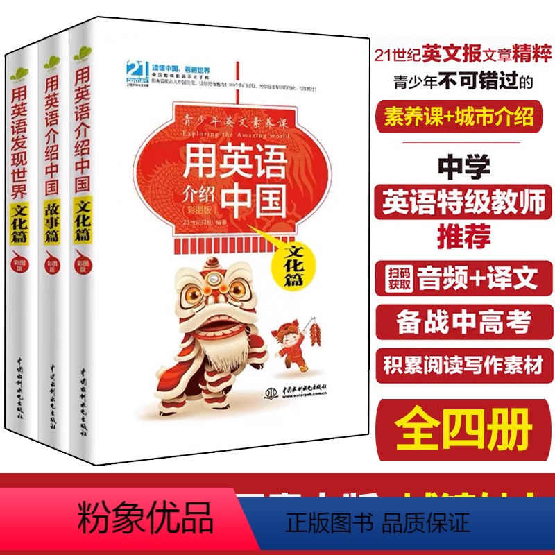 【正版】全4册 用英语发现世界文化篇+用英语介绍中国文化篇+故事篇+城镇魅力青少版21世纪英文报初高中英语阅读写作素材
