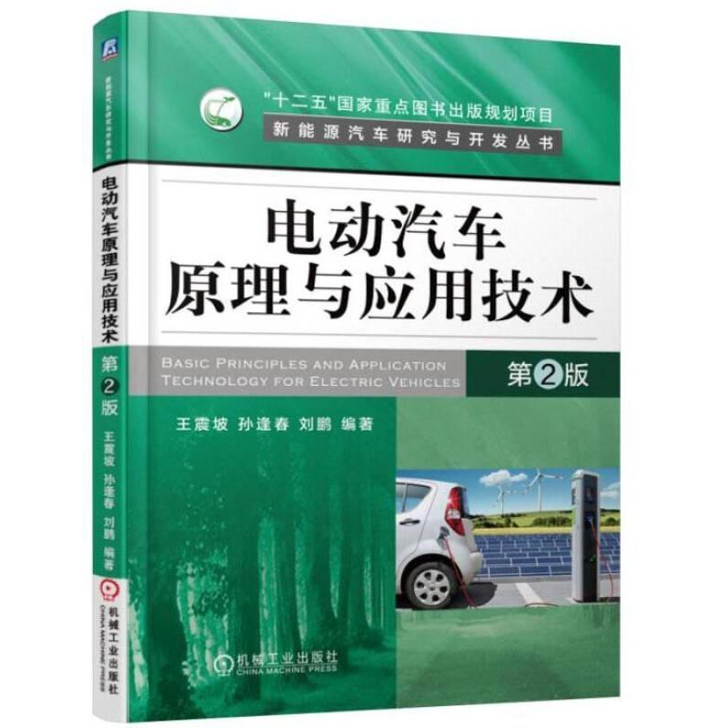 醉染图书电动汽车原理与应用技术 第2版9787111545798高清大图