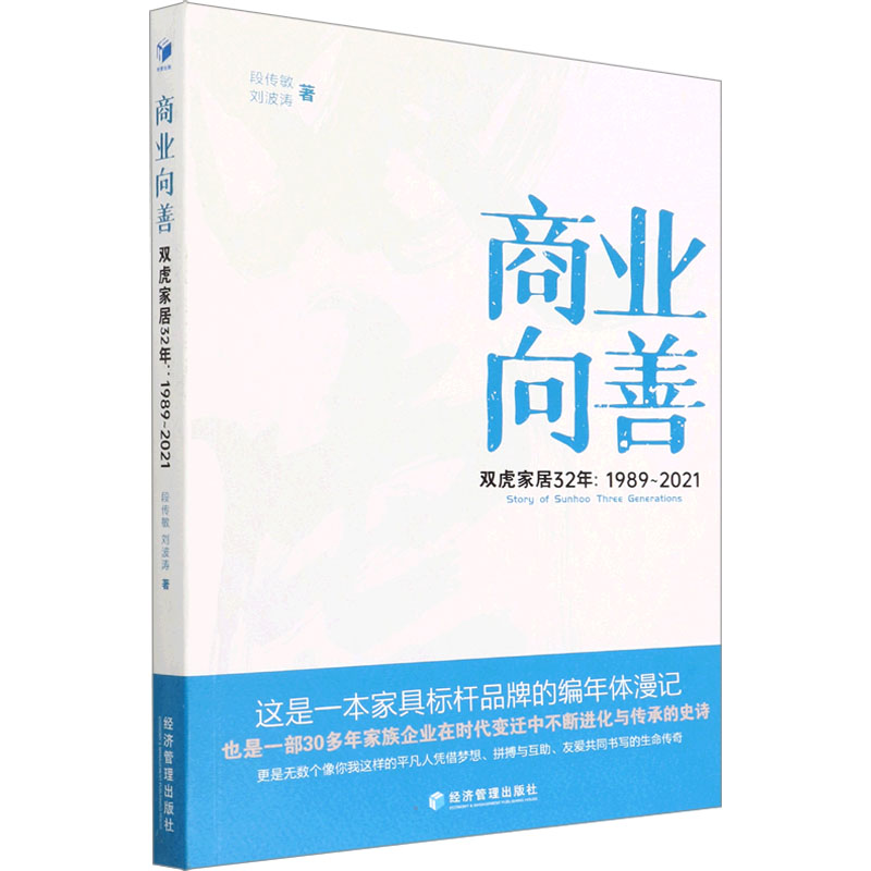 醉染图书商业向善 双虎家居32年:1989~20219787509683279高清大图