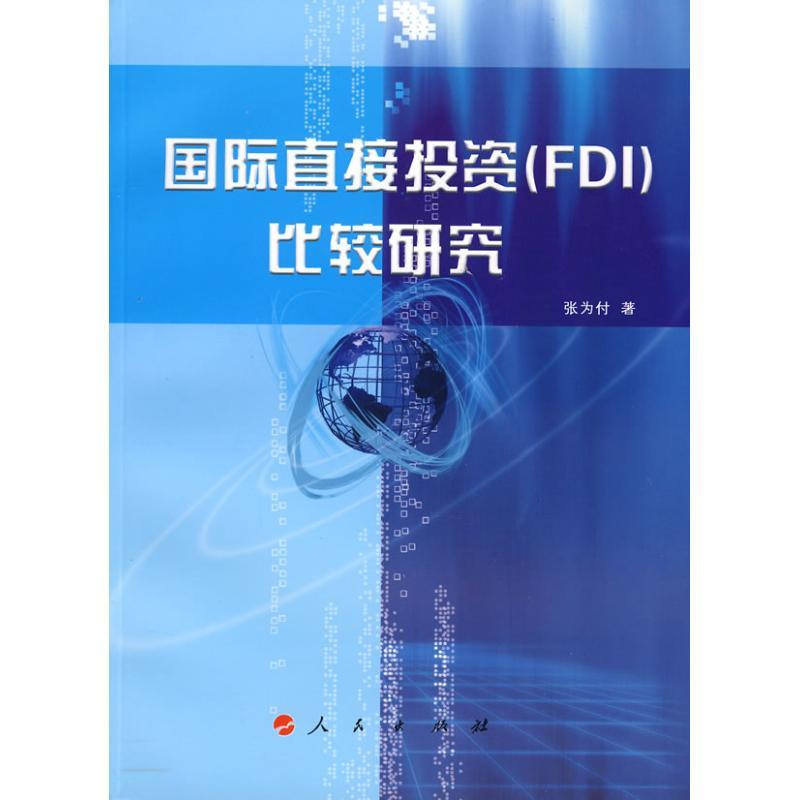 正版新书】国际直接投资(FDI)比较研究张为付9787010072210