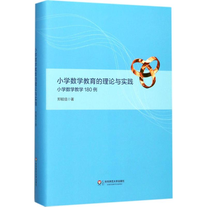 [M]小学数学教育的理论与实践:小学数学教学180例-9787567569409高清大图