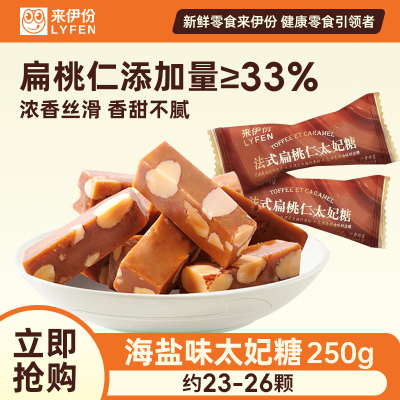 来伊份 法式扁桃仁太妃糖（海盐味）250g