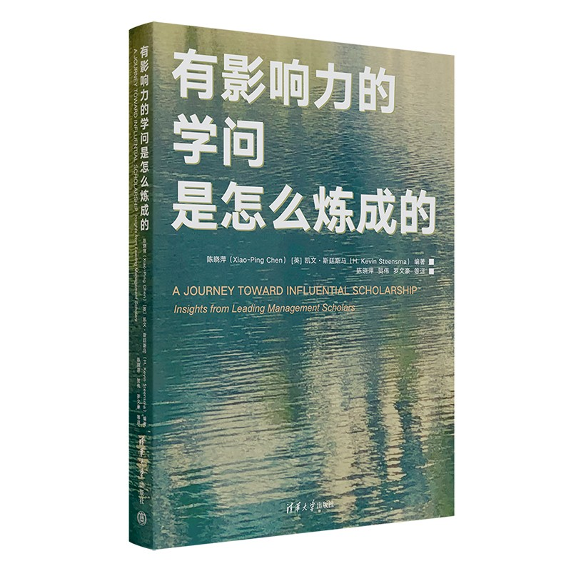 正版新书]有影响力的学问是怎么炼成的陈晓萍(Xiao-Ping Chen)高清大图