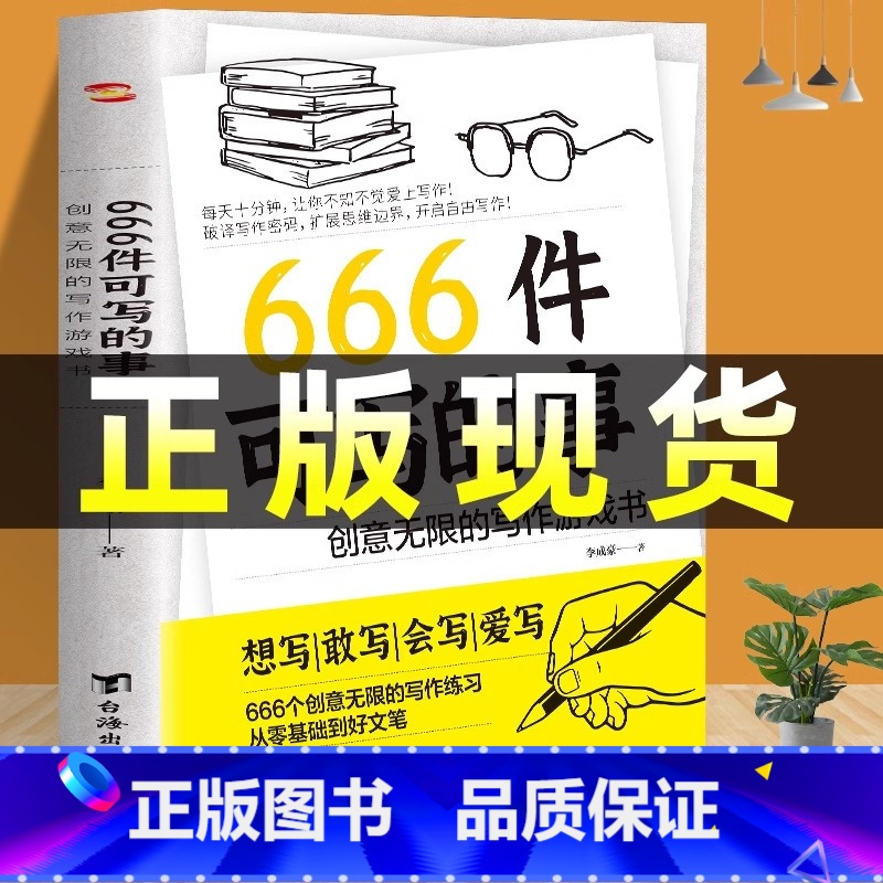 【4册】666件+29天成为小学霸+学习方法+学习习惯 【正版】 666件可写的事:创意无限的写作游戏书 语文作文