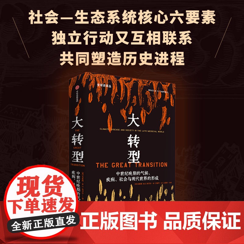 大转型 中世纪晚期的气候 疾病 社会与现代世界的形成 布鲁斯MS坎贝尔著 量化史学重磅作品 探索更具韧性的社会系统建设高清大图