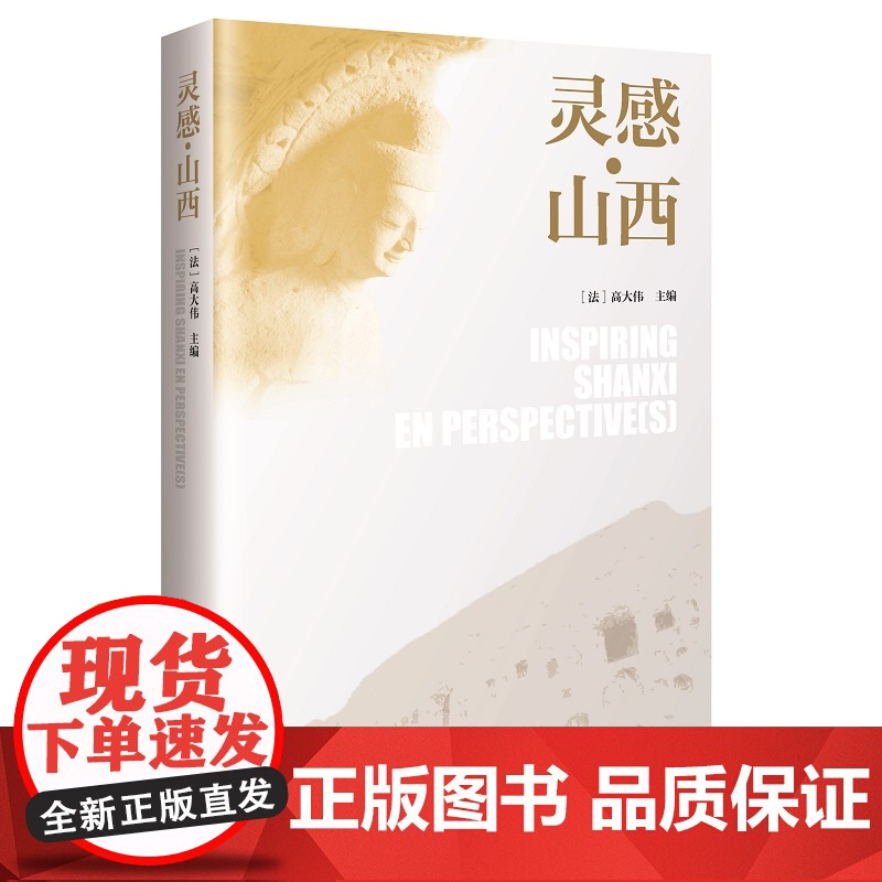 灵感山西 (汉、英、法对照版) (法)高大伟 主编 汉、英、法三个文版对照多元视角促进了交流与理解 新星出版社高清大图