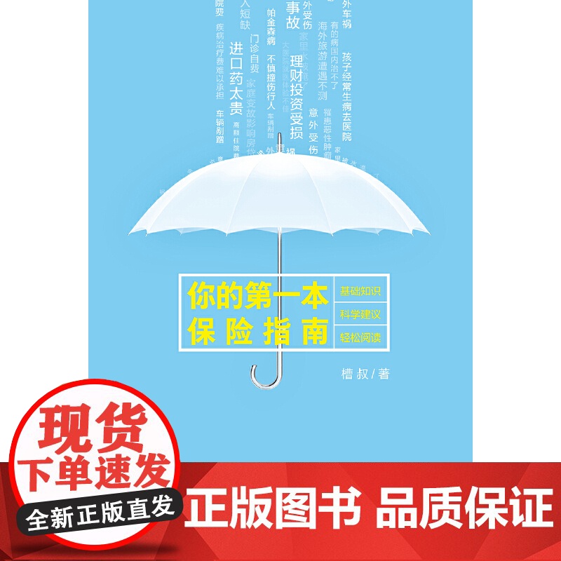 你的第一本保险指南 保险 中信出版社 正版书籍高清大图
