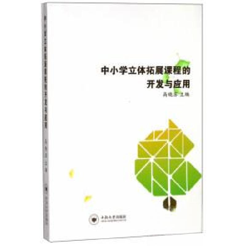 正版新书】中小学立体拓展课程的开发与应用高晓苏 主编97875487