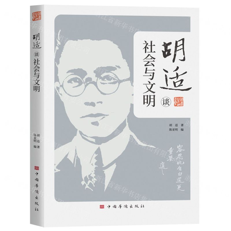 【N】胡适谈社会与文明-9787511388582