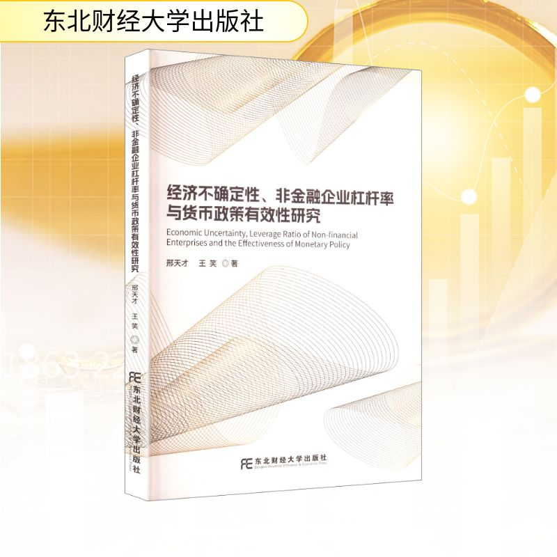 正版新书】经济不确定性、非金融企业杠杆率与货币政策有效性研究