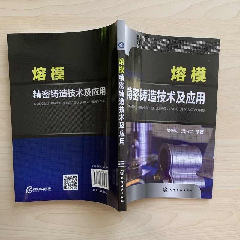 醉染图书熔模精密铸造技术及应用9787127584高清大图