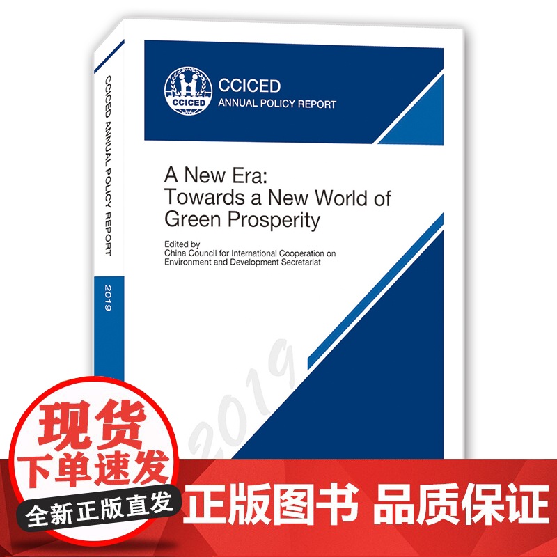 [店]CCICED ANNUAL POLICY REPORT2019:A New Era:Towards a New W高清大图