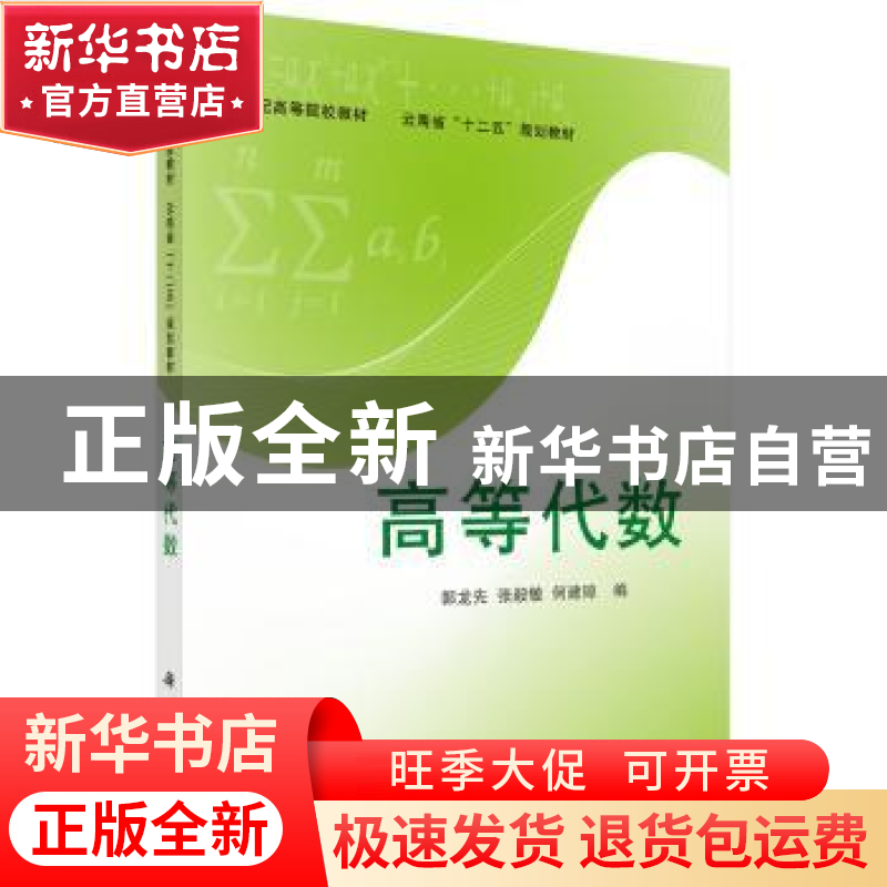正版 高等代数 郭龙先,张毅敏,何建琼 科学出版社 9787030315991高清大图