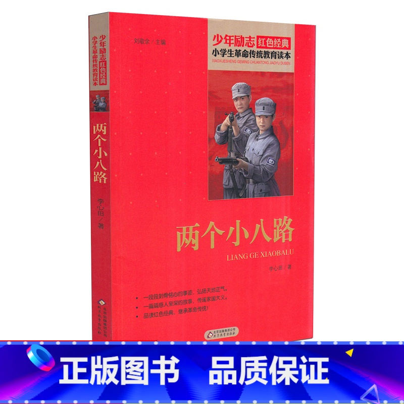 [正版]两个小八路 少年励志红色经典小学生革命传统教育读本 四五六年级故事书小学生课外阅读书籍中国当代儿童文学读物小说高清大图