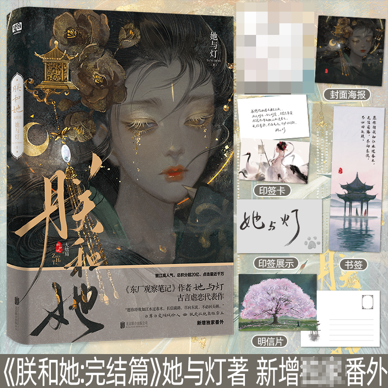 [正版]印签版 朕和她2 她与灯 完结篇大结局 青春古言虐恋古风古代爱情言情小说实体书籍东厂观察笔记作者 二高清大图
