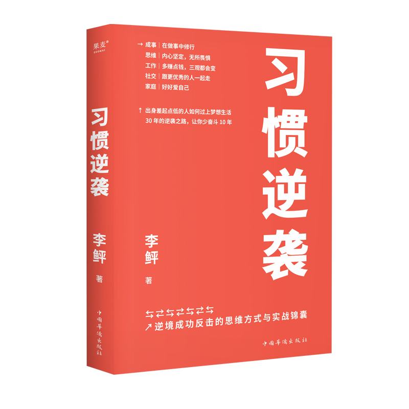 正版新书]习惯逆袭李鲆9787511391728高清大图