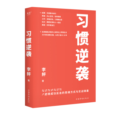 正版新书]习惯逆袭李鲆9787511391728