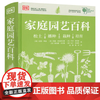 书精装】DK家庭园艺百科 家居植物实用百科日常养护植物陈设软技巧书正版书籍