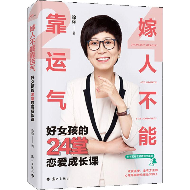 醉染图书嫁人不能靠运气 好女孩的24堂恋爱成长课9787540787325