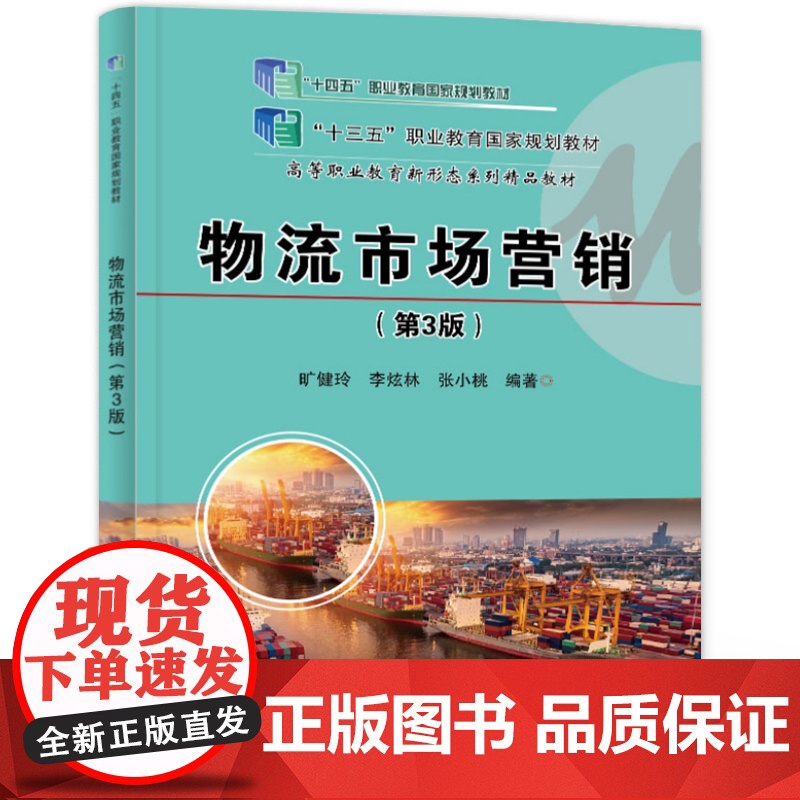 店 物流市场营销 第3版 第三版 高等职业教育物流管理专业教材书 供应链 旷健玲 等 编著 电子工业出版社高清大图