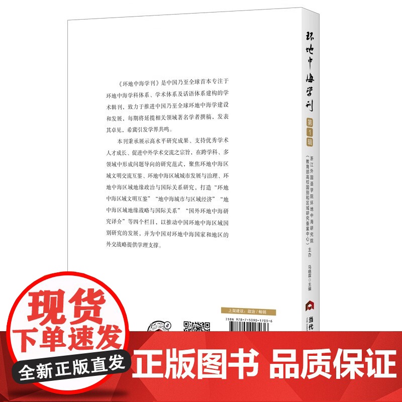 [正版]环地中海学刊 第1辑 马晓霖 著 本书在详细介绍 环地中海这一学理概念的基础上论述推进环地中海学研究的意义高清大图