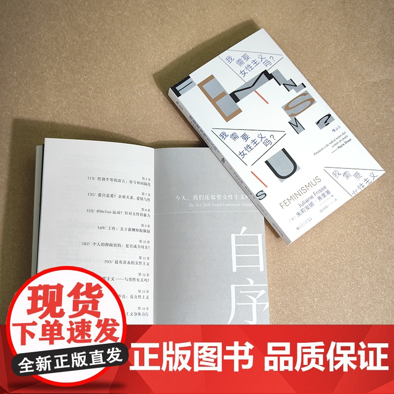 我需要女性主义吗? 朱莉安娜·弗里塞 后浪 贵州人民出版社 正版书籍高清大图