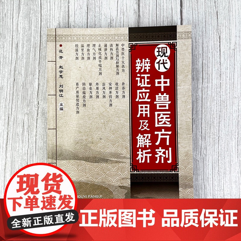 现代中兽医方剂辨证应用及解析 中兽医治疗中辩证立法 依法立方原则与方剂理法要点 兽医专业人员 养殖业从业者使用中兽药工具高清大图