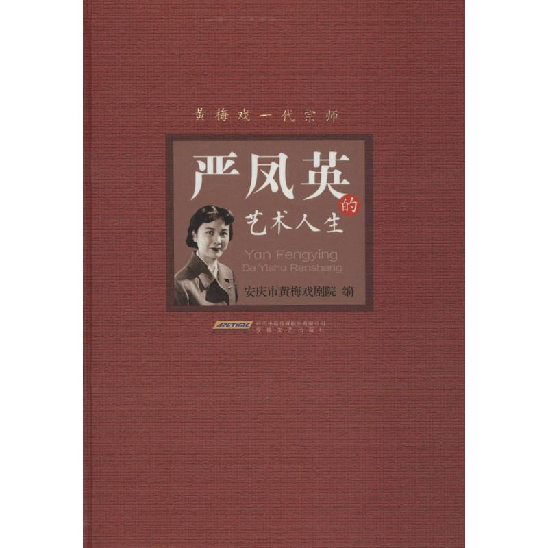 醉染图书严凤英的艺术人生9787539659879