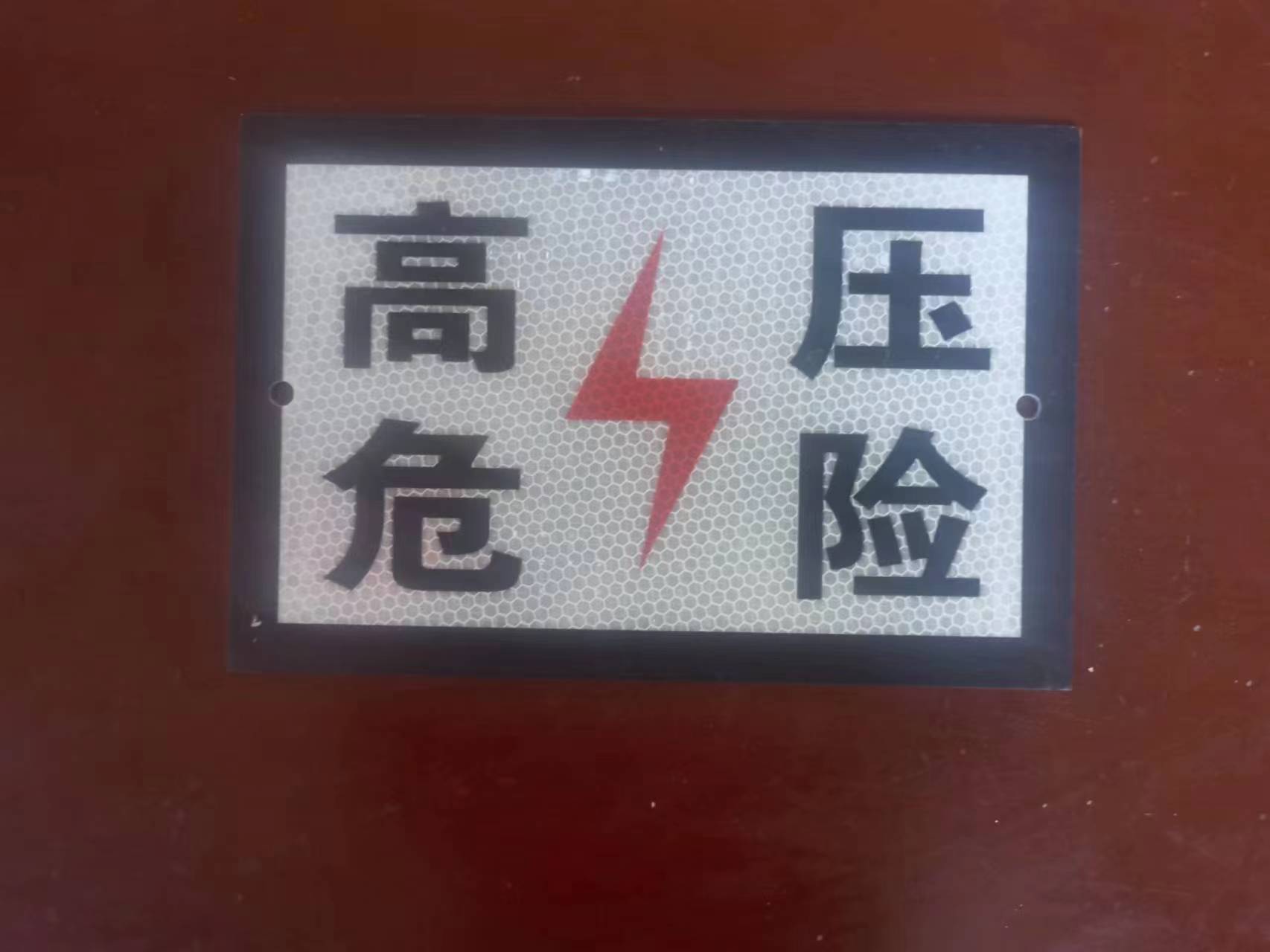 贲华 安全警示牌 600x400mm 个高清大图