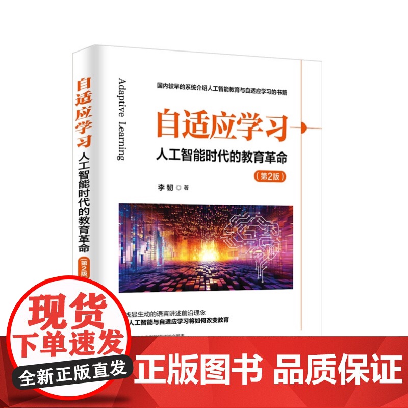 清华正版 自适应学习 人工智能时代的教育革命(第2版) 李韧 清华大学出版社 自适应学习 人工智能 教育革命高清大图