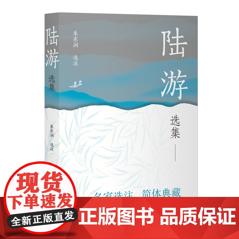 [正版]陆游选集(中国古典文学名家选集(简体版)) 上海古籍出版社高清大图