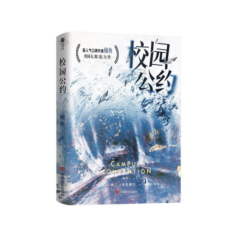 校园公约1+2 [正版]可选套装校园公约 作者榆鱼校园悬疑无限流力作 社恐小天才林异&社牛全能学长秦洲 奇幻热血高燃碰撞