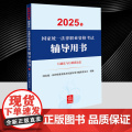 2025年国家统一法律职业资格考试辅导用书·行政法与行政诉讼法 法律出版5