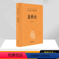 [正版]盐铁论 陈桐生译注 著作 中华经典名著全本全注全译丛书 中外名家经典世界名著图书籍文学社科书 中华书局 书籍