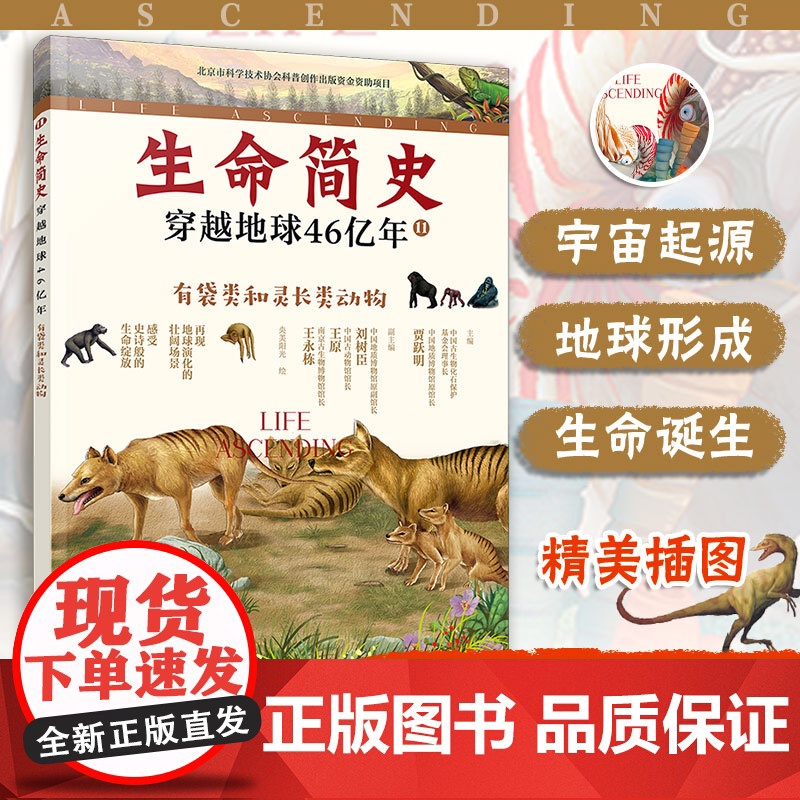 生命简史 穿越地球46亿年 有袋类和灵长类动物 6-12-15岁儿童中小学生青少年科普读物 宇宙起源地球形成生命诞生史前高清大图