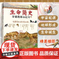 生命简史 穿越地球46亿年 有袋类和灵长类动物 6-12-15岁儿童中小学生青少年科普读物 宇宙起源地球形成生命诞生史前