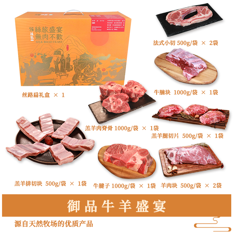 丝旅盛宴御品牛羊盛宴6KG高清大图