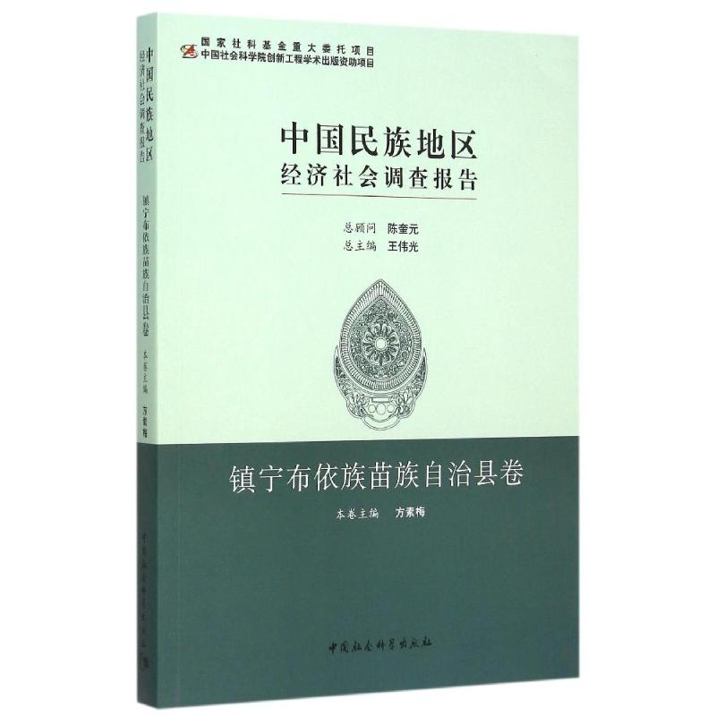 正版新书】镇宁布依族苗族自治县卷/中国民族地区经济社会调查报