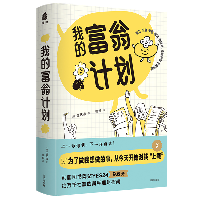 正版新书]我的富翁计划(韩)金艺谙 著 梁超 译 捧读文化 出品978高清大图