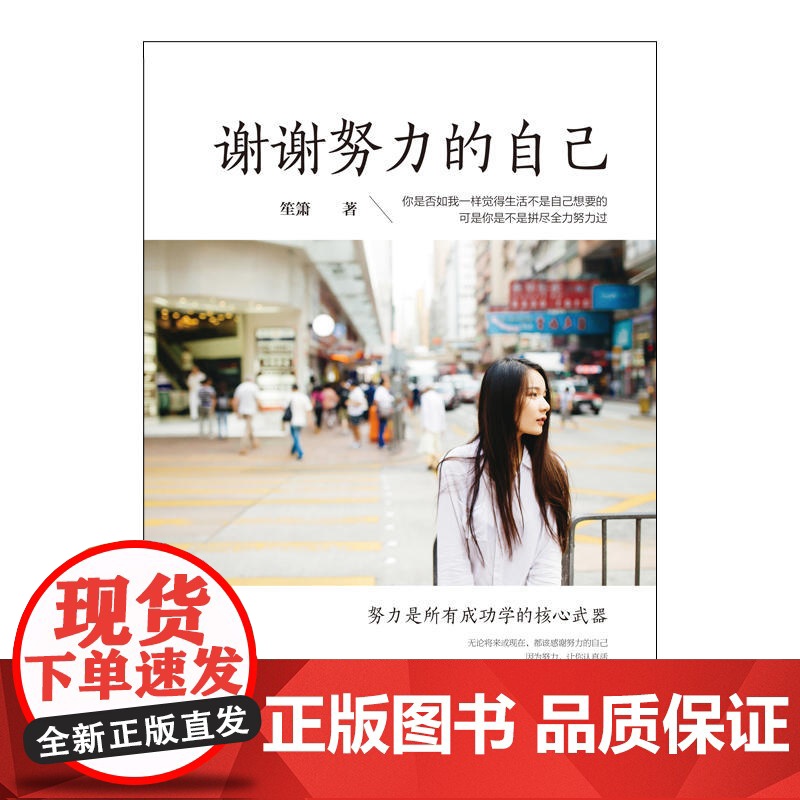 谢谢努力的自己 笙箫 台海出版社 正版书籍高清大图