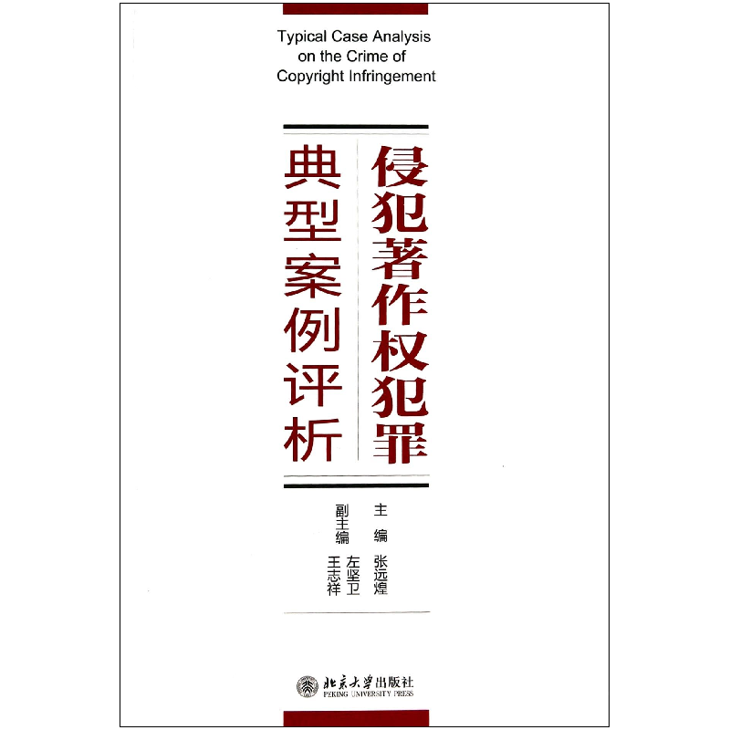音像侵犯著作权犯罪典型案例评析张远煌