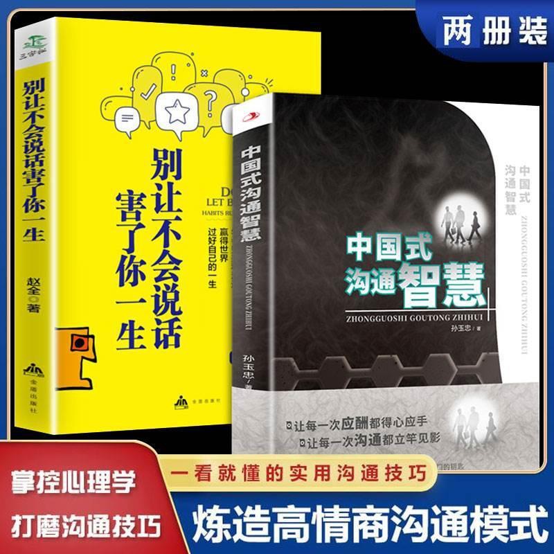 [正版]全2册 中国式沟通智慧 别让不会说话害了你一生即兴演讲回话的技术掌控谈话情商口才训练艺术职场聊天技巧沟通语言类书高清大图
