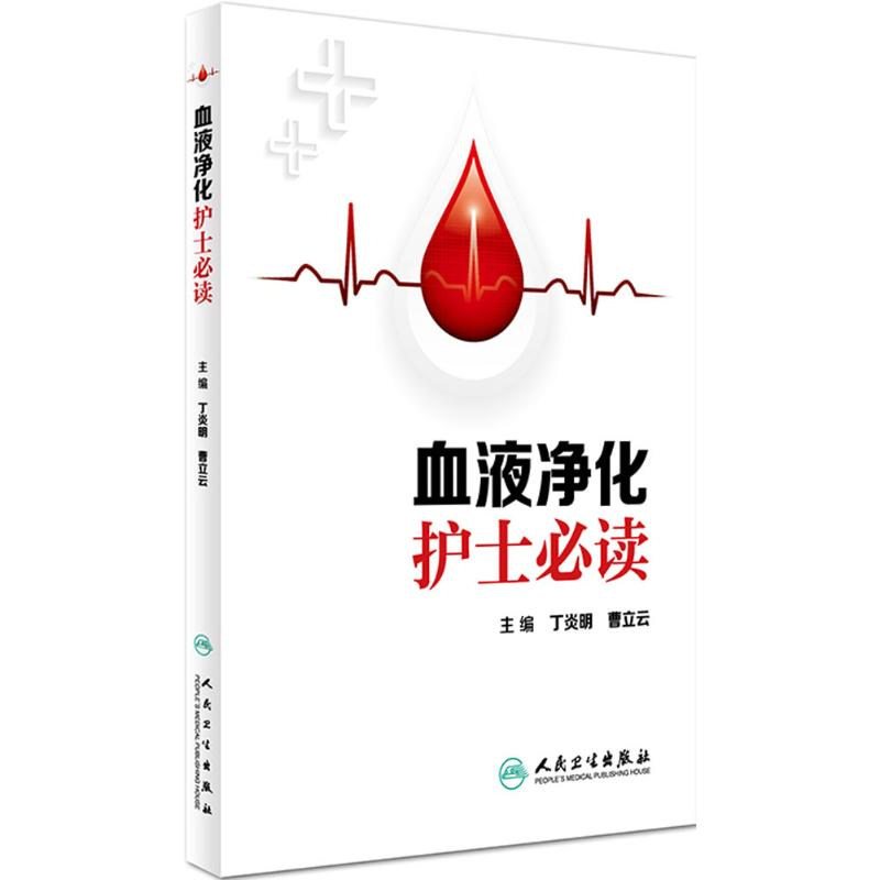 [M]血液净化护士必读-9787117238236
