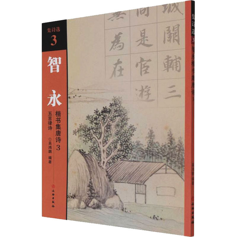[M]智永楷书集唐诗 3 五言律诗-9787501067602高清大图