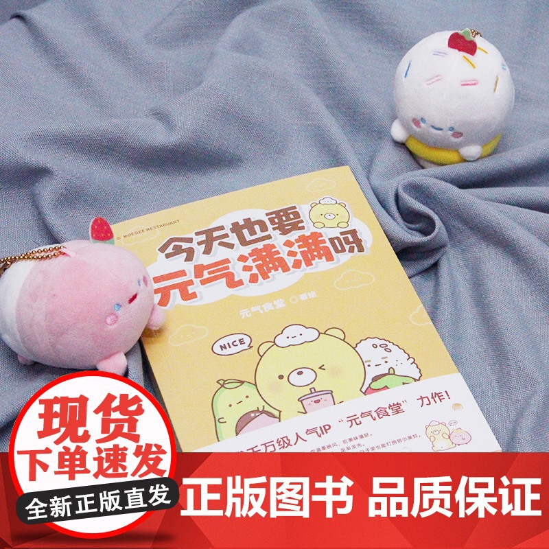 [ 正版书籍]今天也要元气满满呀(新生代千万级国漫IP“元气食堂”作品)软萌系治愈 脑洞式解压治愈系漫画书书排行榜高清大图
