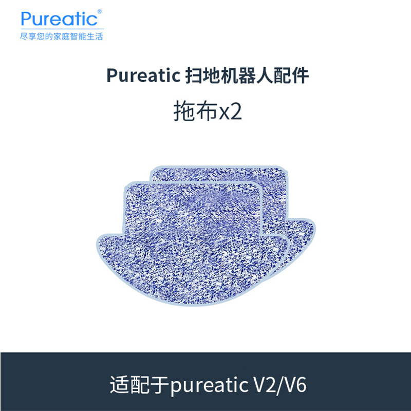 pureatic扫地机器人拖布(两块)