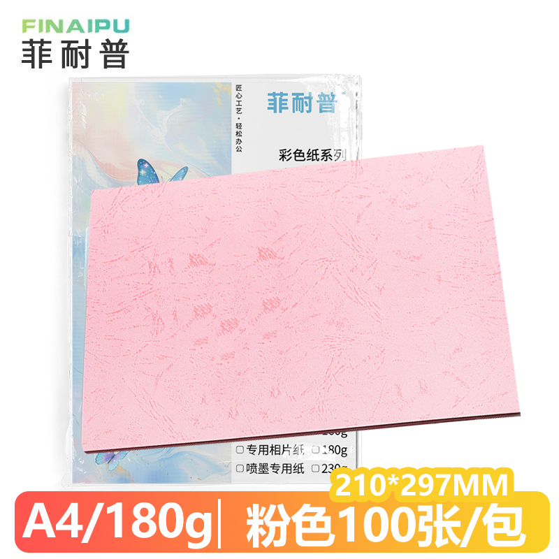 菲耐普 皮纹纸 封皮纸 A4 粉红 包